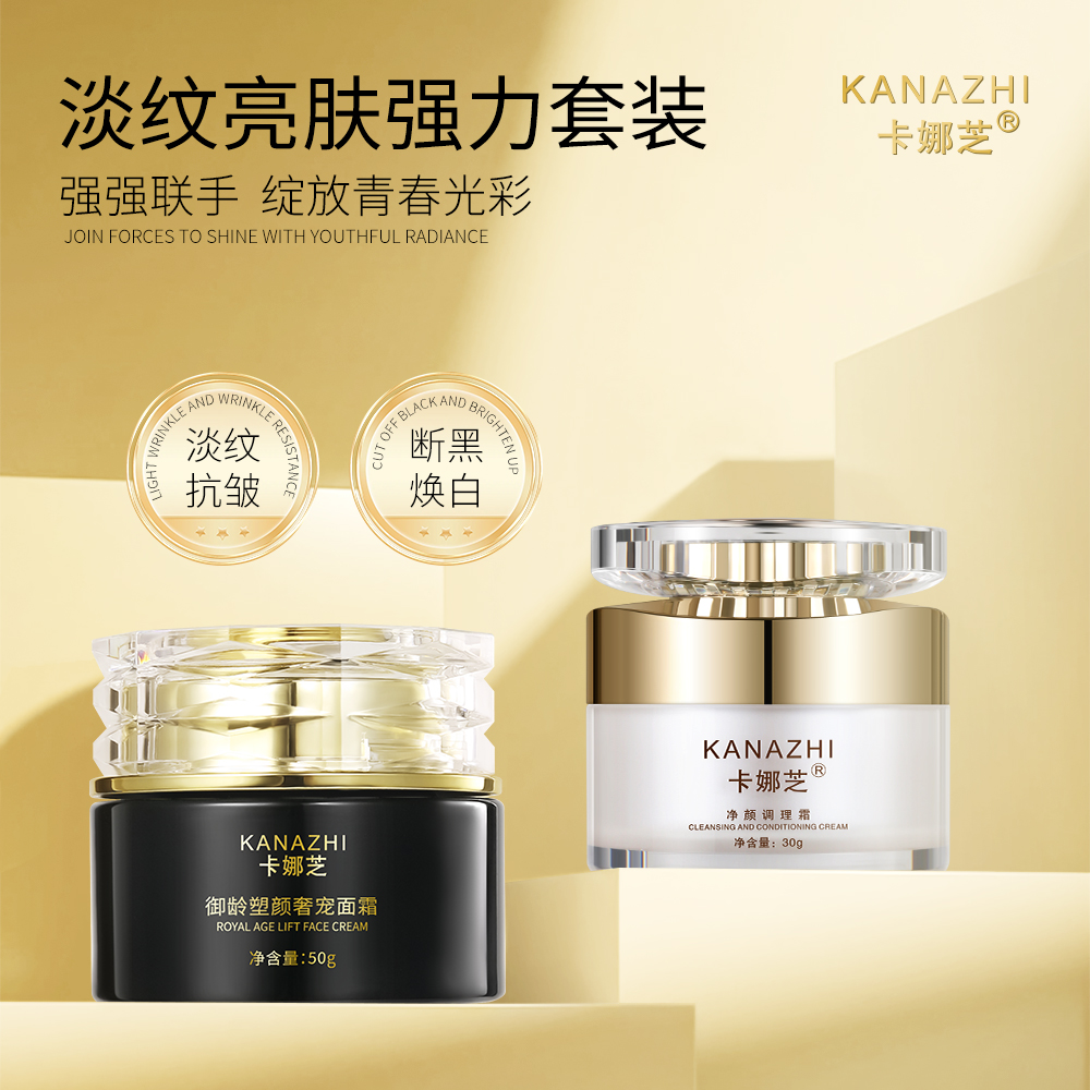 卡娜芝抗衰美白套（奢宠面霜+调理霜）